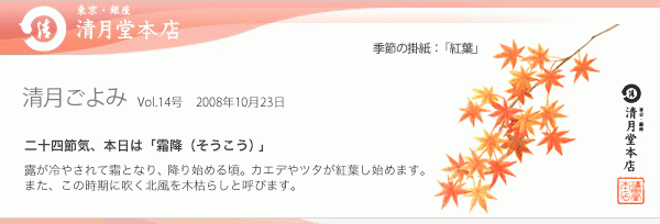 ■清月ごよみ■本日は[霜降（そうこう）]／秋の収穫祭、終了間近です！ 10/23号Vol.14