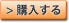 購入する