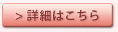 詳細はこちら