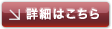 詳細はこちら