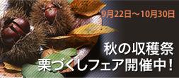 秋の収穫祭 栗づくしフェア開催中!