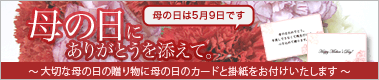 5月9日は母の日