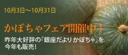 かぼちゃフェア開催中!