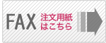 FAX注文