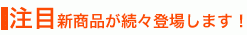 注目新商品が続々登場します！