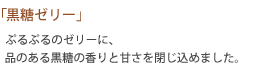 黒糖ゼリー