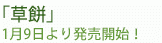 草餅