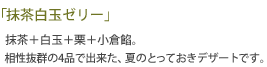 抹茶白玉ゼリー