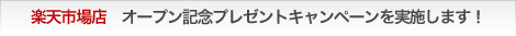 『オープン記念プレゼント企画』