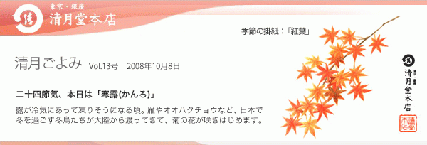 ■清月ごよみ■本日は[寒露(かんろ)]
