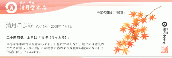 ■清月ごよみ■本日は[立冬（りっとう）]／「柚子桃山」本日発売開始です！  11/7号Vol.15