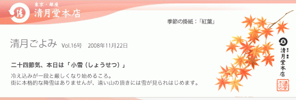■清月ごよみ■本日は[小雪（しょうせつ）]／伝統の銘菓をあの方へ 〜清月堂本店のお歳暮〜 11/22号Vol.16