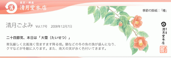 ■清月ごよみ■本日は[大雪（たいせつ）]／お世話になったあの人へ、心を和ます和菓子を。12/7号Vol.17