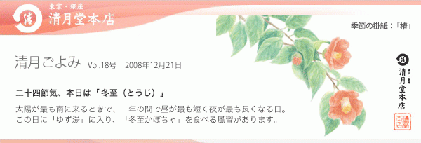 ■清月ごよみ■本日は[冬至（とうじ）]／銀座で一番古い和菓子屋の東京みやげ 12/21号Vol.18