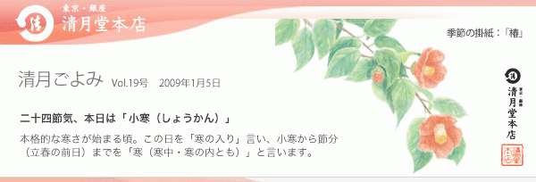 ■清月ごよみ■本日は[小寒（しょうかん）]／お年賀に喜んでいただける和菓子特集 1/5号Vol.19