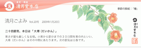 ■清月ごよみ■本日は[小寒（しょうかん）]／お年賀に喜んでいただける和菓子特集 1/5号Vol.19
