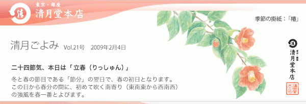 ■清月ごよみ■本日は[立春（りっしゅん）]／和菓子でいつもと違ったバレンタイン！　2/4号Vol.21