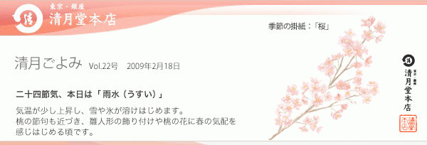 清月ごよみ■本日は[雨水（うすい）]／「清月栗太郎」がいよいよネットに登場！　2/18号Vol.22