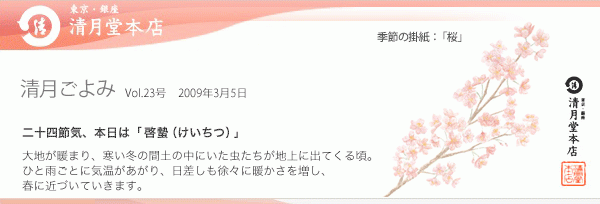 ■清月ごよみ■本日は[啓蟄（けいちつ）]／春のお彼岸に、上品な甘さのおはぎ　3/5号Vol.23