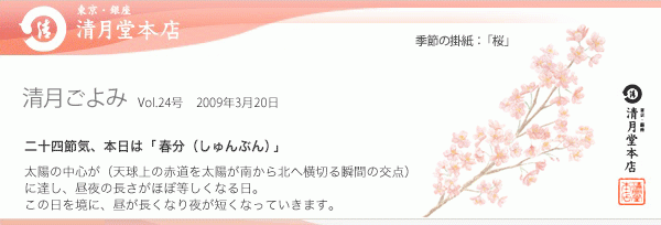 ■清月ごよみ■本日は[春分（しゅんぶん）]／期間限定のお菓子をお見逃しなく！ 3/20号Vol.24