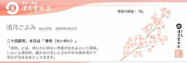 ■清月ごよみ■本日は[清明（せいめい）]／春爛漫！季節限定のお菓子が登場　4/5号Vol.25