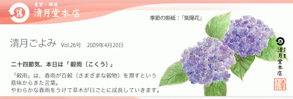 ■清月ごよみ■本日は[穀雨（こくう）]／メルマガ1周年記念キャンペーン開始！ 4/20号Vol.26