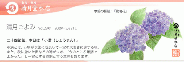 ■清月ごよみ■本日は[小満（しょうまん）]／夏のお菓子が勢ぞろい！ 5/21号Vol.28