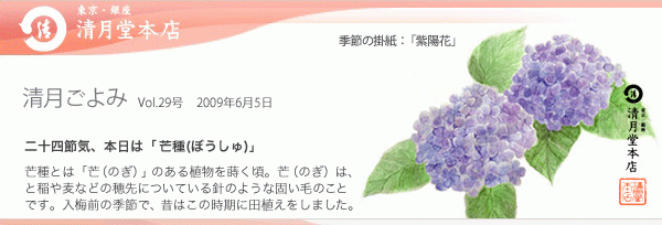 ■清月ごよみ■本日は[芒種(ぼうしゅ)]／抹茶フェア開催中！ 6/5号 Vol.29