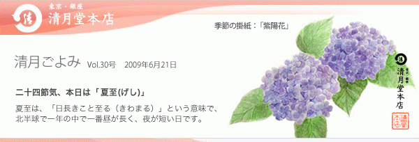 ■清月ごよみ■本日は[夏至(げし)]／大切な方へ一服の涼を贈りませんか　6/21号Vol.30