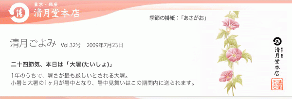 ■清月ごよみ■本日は[大暑(たいしょ)]／二色きんつば「ずんだ」もうすぐ販売開始！ 7/23号Vol.32