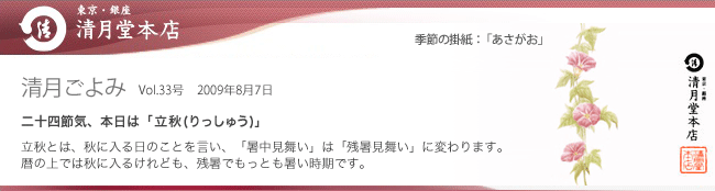 ■清月ごよみ■本日は[立秋(りっしゅう)]／帰省みやげキャンペーンがスタート！　8/7号Vol.33