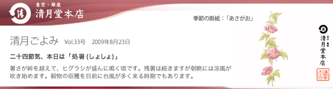 ■清月ごよみ■本日は[処暑(しょしょ)]／創業102年、創業祭を開催いたします！　8/23号Vol.34