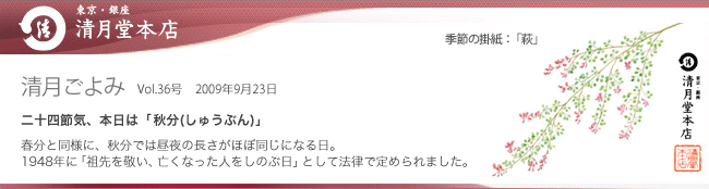 ■清月ごよみ■本日は[秋分(しゅうぶん)]／毎年好評の「蓮の峰」販売開始！　9/23号Vol.36