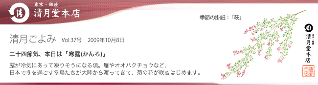 ■清月ごよみ■本日は[寒露(かんろ)]／栗づくし＆かぼちゃフェア開催中です！ 10/8号Vol.37
