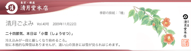 ■清月ごよみ■本日は[小雪（しょうせつ）]／創業102年、老舗の和菓子で冬のご挨拶　11/22号Vol.40