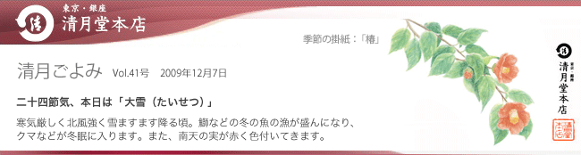 ■清月ごよみ■本日は[大雪（たいせつ）]／究極の羊羹を大切なあの方へ　12/7号Vol.41