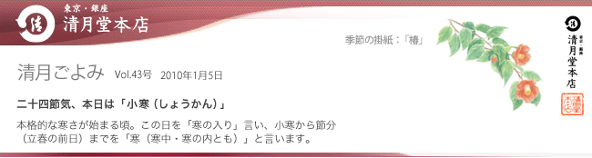 ■清月ごよみ■本日は[小寒（しょうかん）]／新春は贅沢なひと時を　 1/5号Vol.43