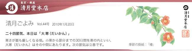 ■清月ごよみ■本日は[大寒（だいかん）]／春を先取り！桜のお菓子が大集合　1/20号Vol.44