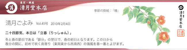 ■清月ごよみ■本日は[立春（りっしゅん）]／楽天ショップ開店記念プレゼント企画！　2/4号Vol.45