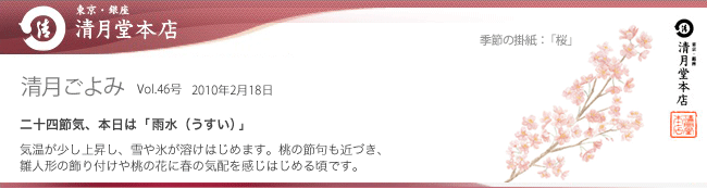 ■清月ごよみ■本日は[雨水（うすい）]／華やぐ季節の美味しい和菓子　2/18号Vol.46