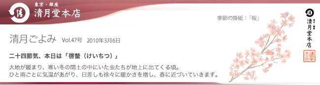 ■清月ごよみ■本日は[啓蟄（けいちつ）]／メルマガ会員様限定！送料込みの今月の詰合せ　3/6号Vol.47