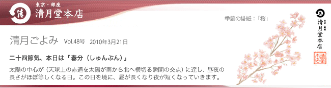 ■清月ごよみ■本日は[春分（しゅんぶん）]／新しい門出のフェア＆スペシャル企画！　3/21号Vol.48