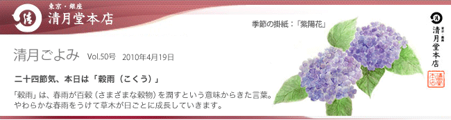 ■清月ごよみ■本日は[穀雨（こくう）]／本日スタート！母の日キャンペーン　4/20号Vol.50