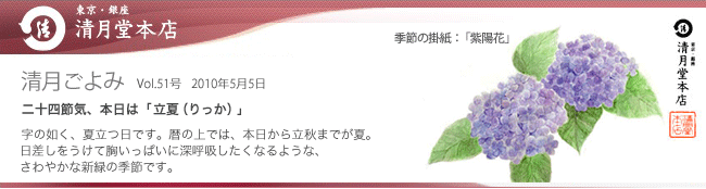 ■清月ごよみ■本日は[立夏（りっか）]／抹茶の季節が到来！抹茶フェア開催中　5/5号Vol.51