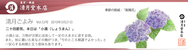 ■清月ごよみ■本日は[小満（しょうまん）]／喉ごし爽やかな銀座涼菓が登場！　5/21号Vol.52
