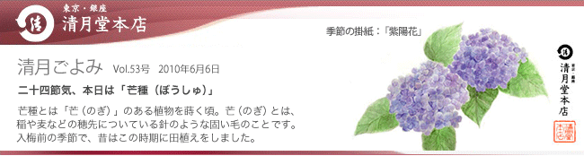 ■清月ごよみ■本日は[芒種(ぼうしゅ)]／父の日に贈る、くつろぎのひと時　6/6号 Vol.53