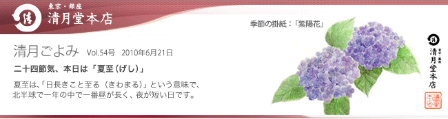 ■清月ごよみ■本日は[夏至(げし)]／お中元には和菓子で涼を贈りませんか　6/21号Vol.54