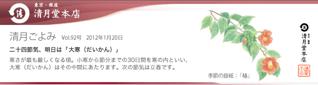 ■清月ごよみ■明日は[大寒] ／旬のお試しセットが新発売！　1/20号Vol.92