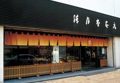 銀座清月堂本店