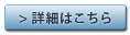 詳細はこちら